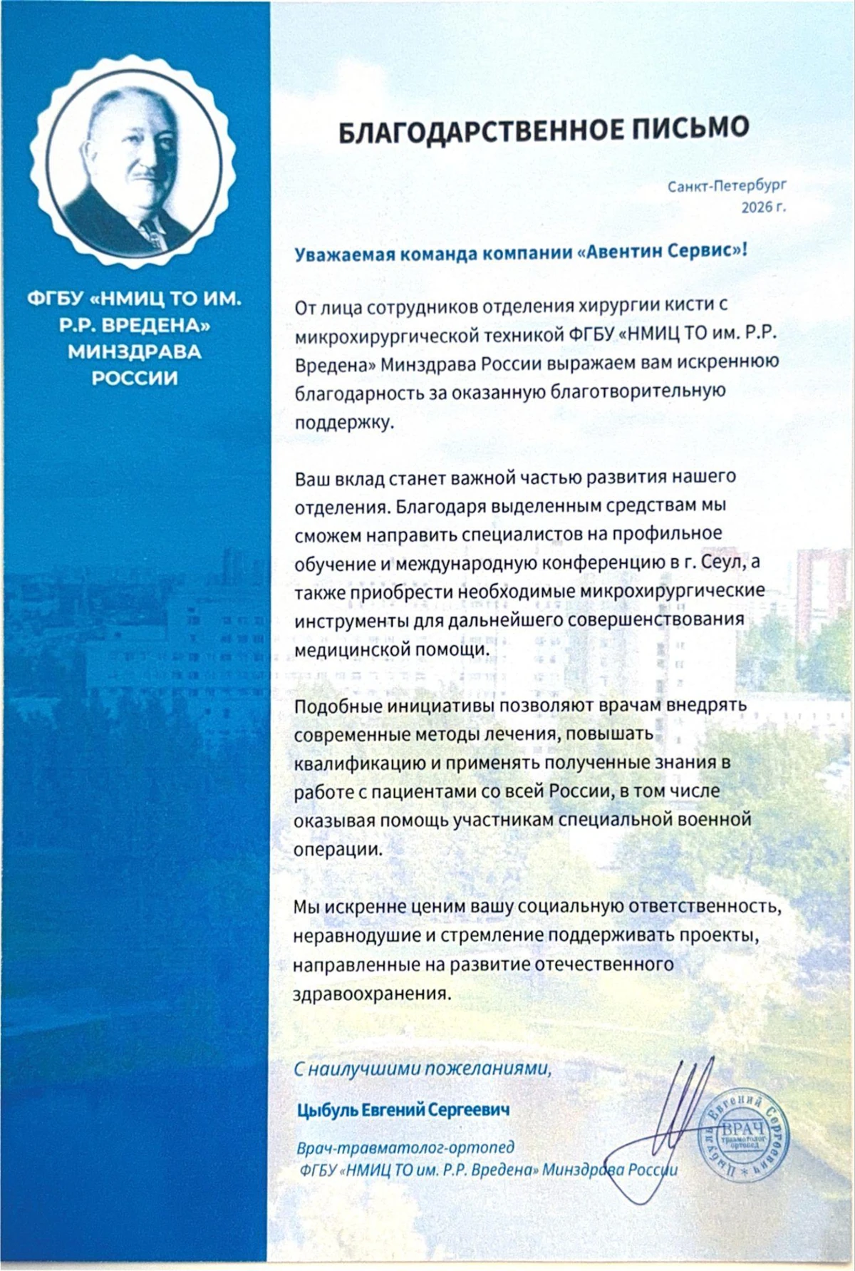 Благодарственное письмо: Благотворительный проект «Авентин Сервис»: поддерживаем врачей НИИ имени Р. Р. Вредена